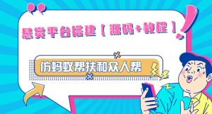 外面卖3000元的悬赏平台9000元源码仿蚂蚁帮扶众人帮等平台,功能齐全【源码+搭建教程】-风淘社