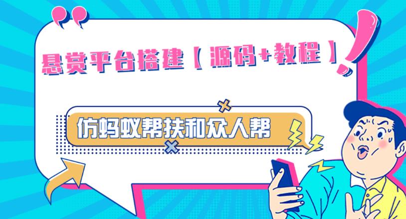 外面卖3000元的悬赏平台9000元源码仿蚂蚁帮扶众人帮等平台,功能齐全【源码+搭建教程】-风淘社