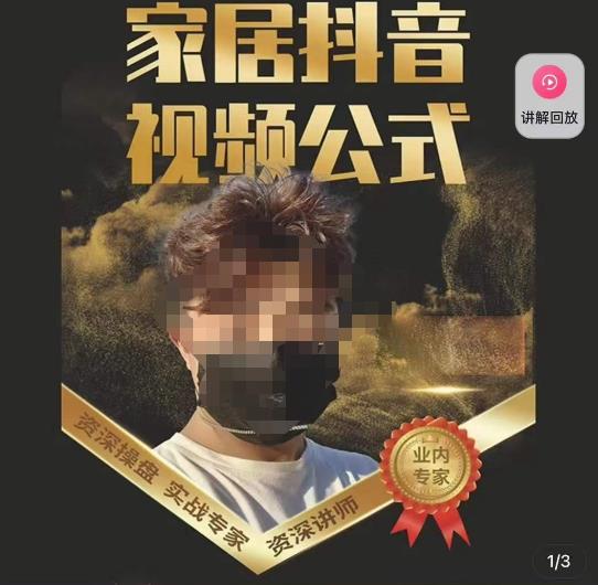 小马传媒·家居抖音视频公式,打造家居自然流量新玩法-风淘社