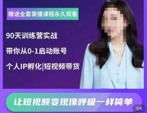 辣妈小古·抖音短视频陪跑训练营,带你从0-1启动账号,做一个能变现的账号-风淘社