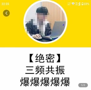 一齐·短视频付费5天快速起号持续连爆，带你脱离gmv不稳定苦海，带你爆爆爆爆爆爆-风淘社