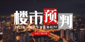 樱桃大房子2023楼市预判:新一轮大牛市会来吗?【付费文章】-风淘社
