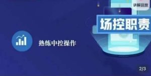 大果录客传媒·金牌直播场控ABC课,场控职责,熟练中控操作-风淘社