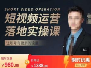 张越短视频运营落地实操课,让账号有更多的流量(短视频流量+带货出单实操课)-风淘社