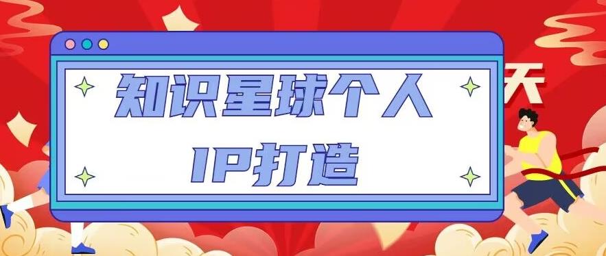 知识星球个人IP打造系列课程,每天引流100精准粉【视频教程】-风淘社