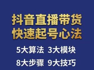 涛哥-直播带货起号心法,五大算法,三大模块,八大步骤,9个技巧抖音快速记号-风淘社