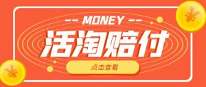 外面收费398的活淘赔付项目,死淘不黑号升级版,单号单次净利润100-300+【详细操作教程】-风淘社