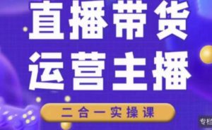 二占说直播·直播带货主播运营课程,主播运营二合一实操课-风淘社