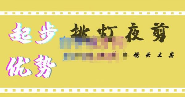 挑灯夜剪·超清影视剪辑,让学习到超越众多创作者的高清制作模式-风淘社