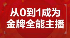 交个朋友主播新课,从0-1成为金牌全能主播,帮你在抖音赚到钱-风淘社