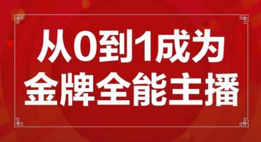 交个朋友主播新课,从0-1成为金牌全能主播,帮你在抖音赚到钱-风淘社