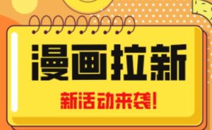 2023年新一波风口漫画拉新日入过千不是梦小白也可从零开始，附赠666元咸鱼课程-风淘社
