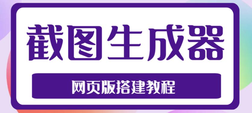 2023最新在线截图生成器源码+搭建视频教程,支持电脑和手机端在线制作生成-风淘社