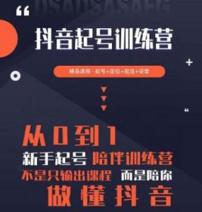 2023超哥抖音短视频起号及差异化定位课,从0到1做会抖音(定位+内容+投流+运营)-风淘社