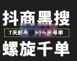 猎人联盟抖商黑搜玩法,螺旋千单,7天起号,90%起号率,100%盈利赚钱-风淘社