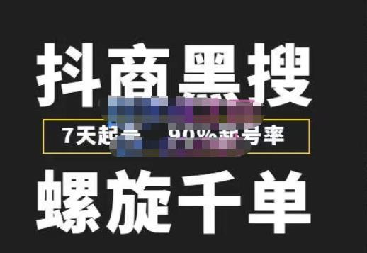 猎人联盟抖商黑搜玩法,螺旋千单,7天起号,90%起号率,100%盈利赚钱-风淘社