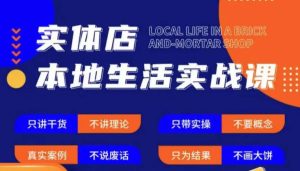 实体店本地生活实战课，只讲干货不讲理论，只带实操不要概念-风淘社
