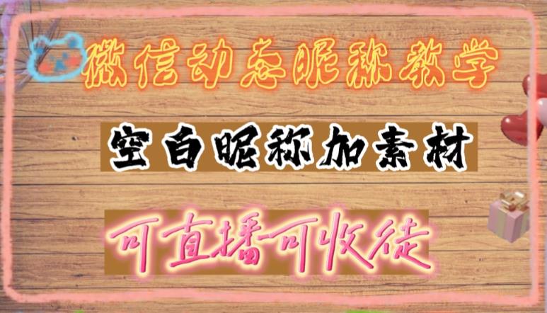 微信动态昵称设置方法,可抖音直播引流,日赚上百【详细视频教程+素材】-风淘社