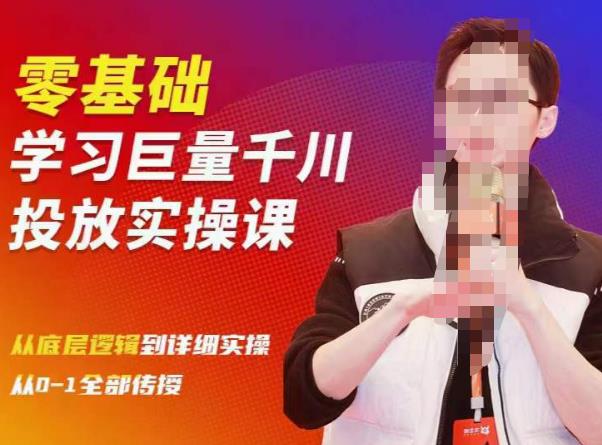 陈大黑牛千川课:零基础学习巨量千川投放实操课,从底层逻辑到详细实操全部传授-风淘社