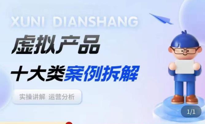 虚拟产品项目拆解课，十大类案例拆解分析运营玩法-风淘社