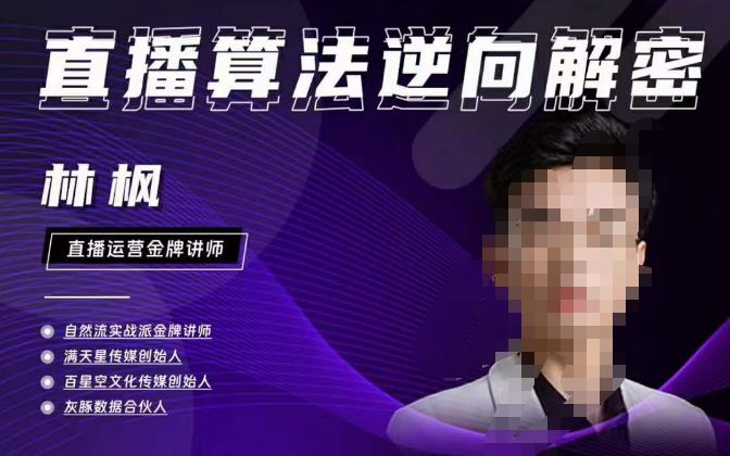 林枫直播算法逆向解密980线上课，选品+建模+老号重启+控流+罗盘分析+小店随心推-风淘社