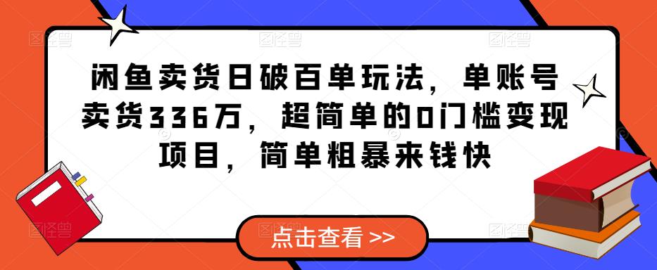 闲鱼卖货日破百单玩法,单账号卖货336万,超简单的0门槛变现项目,简单粗暴来钱快-风淘社