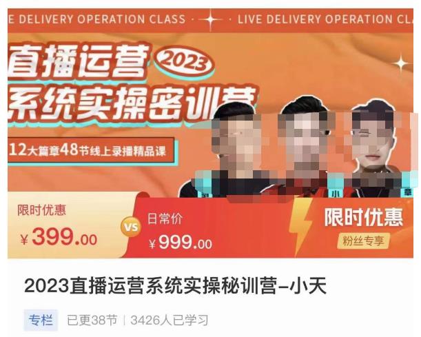 小天·2023直播运营系统实操秘训营,从实战启动到转正价,现场实操详细拆解启动案例-风淘社