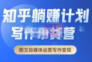 创业海盗·知乎带货躺赚计划正式起航2.0，图文自媒体运营写作变现-风淘社