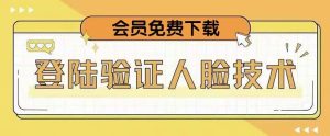 抖音二次登录验证人脸核对，2月更新技术，会员免费下载！-风淘社