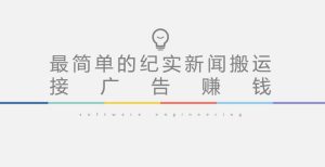 短视频纪实新闻搬运,起号快轻松引爆流量,后期接广告变现-风淘社
