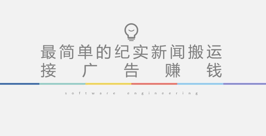 短视频纪实新闻搬运,起号快轻松引爆流量,后期接广告变现-风淘社