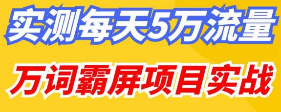 百度万词霸屏实操项目引流课,30天霸屏10万关键词-风淘社