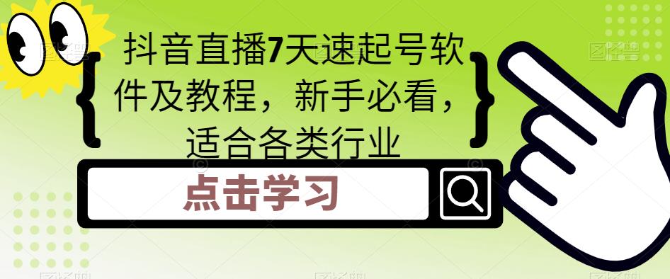 抖音直播7天速起号软件及教程,新手必看,适合各类行业-风淘社