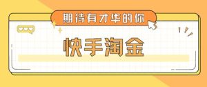 最近爆火1999的快手淘金项目,号称单设备一天100~200+【全套详细玩法教程】-风淘社
