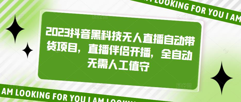 2023抖音黑科技无人直播自动带货项目，直播伴侣开播，全自动无需人工值守-风淘社