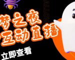 外面收费1980的抖音噩梦之夜直播项目，可虚拟人直播，抖音报白，实时互动直播【软件+详细教程】-风淘社