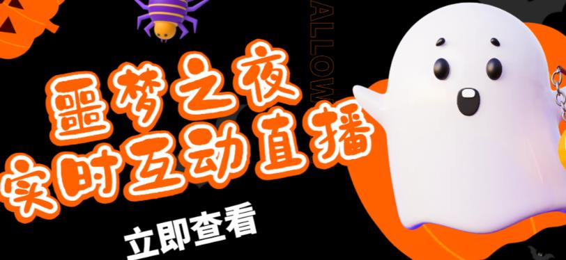 外面收费1980的抖音噩梦之夜直播项目,可虚拟人直播,抖音报白,实时互动直播【软件+详细教程】-风淘社