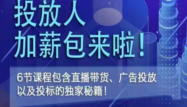 三里屯·投放人薪资包,6节直播课,包含直播带货、广告投放、以及投标的独家秘籍-风淘社