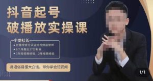小龙社长·短视频起号破播放实操运营课,用通俗易懂大白话带你玩转短视频-风淘社