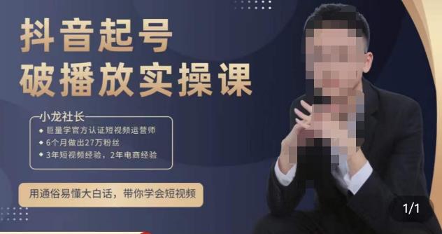 小龙社长·短视频起号破播放实操运营课,用通俗易懂大白话带你玩转短视频-风淘社