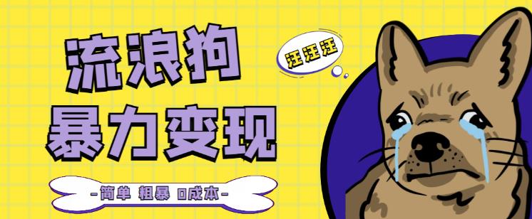 流浪狗暴力变现项目+0撸日入3000+的案例分享课【项目流程+操作详解】-风淘社