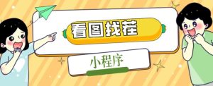 2023最火微信看图找茬小程序,可对接流量主【源码+教程】-风淘社