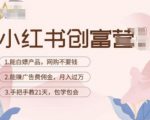 小红书创富营-教小红书带货,陪跑21天,教你赚广告费佣金,月入过万-风淘社