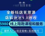 焰麦TNT电商学院·抖店无货源5.0进阶版密训营,小白也能轻松起店运营,让大家少走弯路-风淘社
