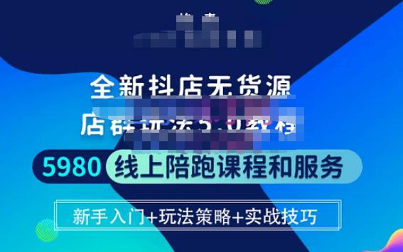 焰麦TNT电商学院·抖店无货源5.0进阶版密训营，小白也能轻松起店运营，让大家少走弯路-风淘社