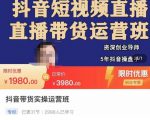抖音直播带货实操运营班,带货直播间技巧思路,搭建高转化直播间,话术书写及付费技巧-风淘社