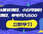 携程平台搬砖项目,小白可做的搬砖项目,单号月入1500-风淘社