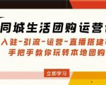 同城生活团购运营课:入驻-引流-运营-直播搭建等玩转本地团购-风淘社