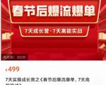 2023春节后淘宝极速起盘爆流爆单,7天实操成长营,7天高能实战-风淘社