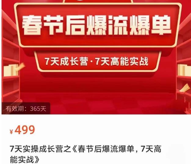 2023春节后淘宝极速起盘爆流爆单,7天实操成长营,7天高能实战-风淘社